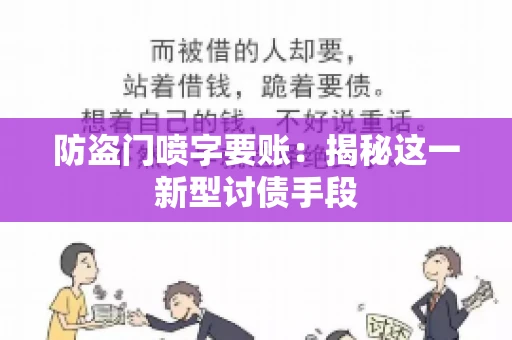 防盗门喷字要账：揭秘这一新型讨债手段
