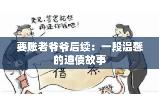 要账老爷爷后续：一段温馨的追债故事