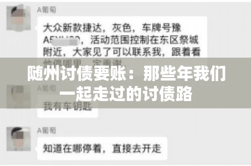 随州讨债要账:那些年我们一起走过的讨债路 随州讨债要账:那些年我们一起走过的讨债路