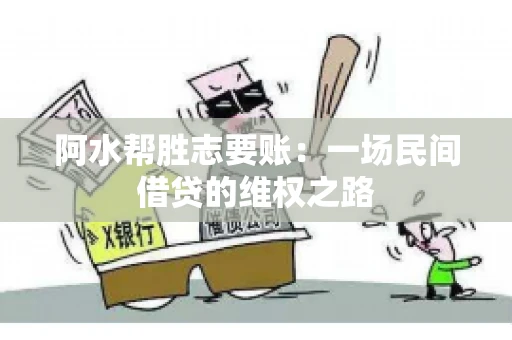 阿水帮胜志要账：一场民间借贷的维权之路