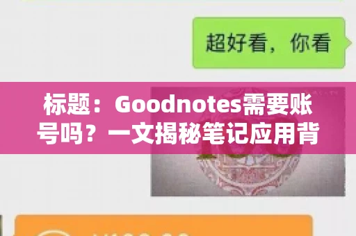 标题：Goodnotes需要账号吗？一文揭秘笔记应用背后的真相