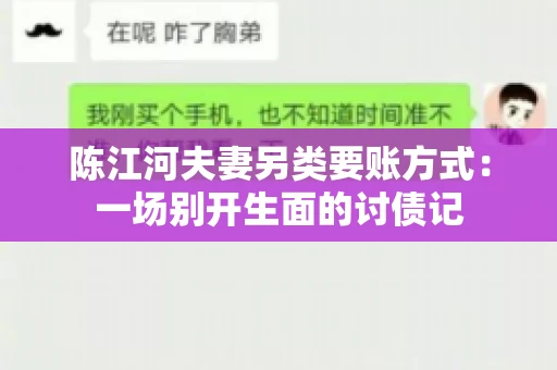 陈江河夫妻另类要账方式：一场别开生面的讨债记