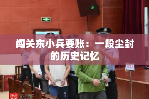 闯关东小兵要账：一段尘封的历史记忆