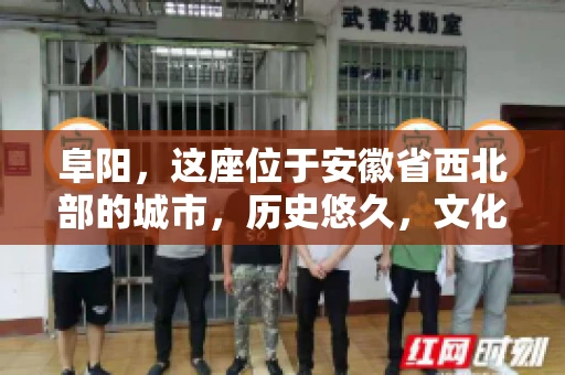 阜阳，这座位于安徽省西北部的城市，历史悠久，文化底蕴深厚。近年来，随着经济的发展，商业活动日益频繁，随之而来的是应收账款的管理问题。那么，阜阳有木有要账公司呢？今天，我们就来聊聊这个话题。