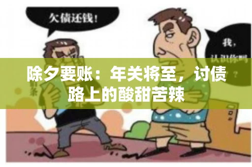 除夕要账：年关将至，讨债路上的酸甜苦辣