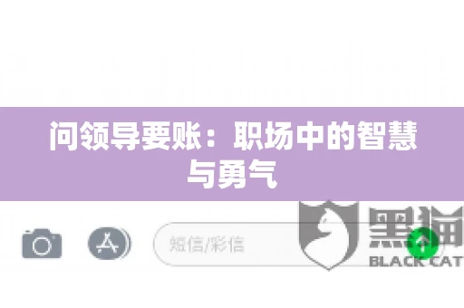问领导要账：职场中的智慧与勇气