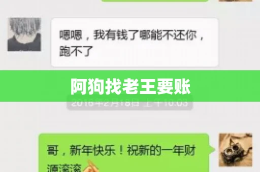 阿狗找老王要账