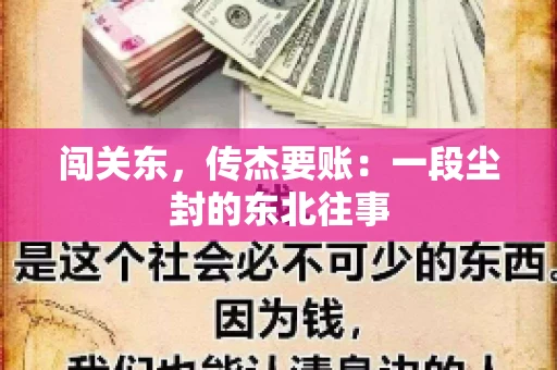 闯关东，传杰要账：一段尘封的东北往事