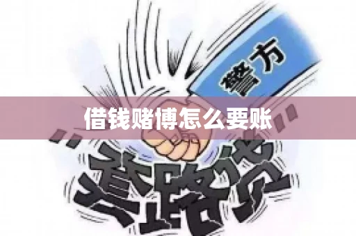 借钱赌博怎么要账
