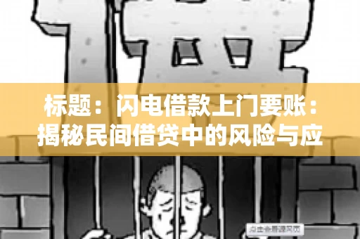 标题：闪电借款上门要账：揭秘民间借贷中的风险与应对