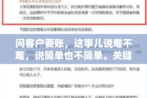 问客户要账，这事儿说难不难，说简单也不简单。关键是要掌握一些技巧，让整个要账过程既不伤和气，又能顺利收回款项。今天，我就来跟大家聊聊这个话题，希望能给大家带来一些实用的建议。