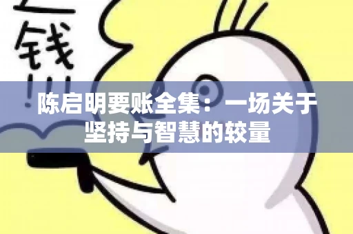 陈启明要账全集：一场关于坚持与智慧的较量
