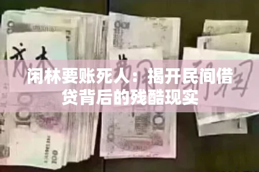 闲林要账死人：揭开民间借贷背后的残酷现实