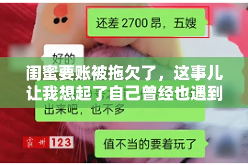 闺蜜要账被拖欠了，这事儿让我想起了自己曾经也遇到过类似的情况。咱们就来聊聊这个话题，看看遇到闺蜜要账被拖欠了，我们该怎么办。