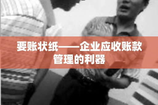 要账状纸——企业应收账款管理的利器