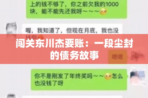 闯关东川杰要账:一段尘封的债务故事 闯关东川杰要账:一段尘封的债务故事
