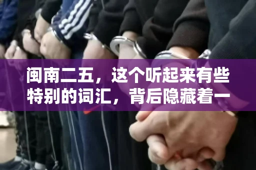 闽南二五,这个听起来有些特别的词汇,背后隐藏着一个关于债务追讨的问题。那么,闽南二五可以要账吗?今天,我们就来聊聊这个话题。 闽南二五,这个听起来有些特别的词汇,背后隐藏着一个关于债务追讨的问题。那么,闽南二五可以要账吗?今天,我们就来聊聊这个话题。