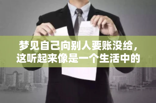 梦见自己向别人要账没给，这听起来像是一个生活中的小插曲，却可能反映出我们内心深处的某种焦虑或不安。今天，我们就来聊聊这个话题，看看它背后可能隐藏的深层含义。