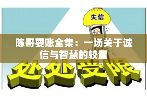 陈哥要账全集：一场关于诚信与智慧的较量