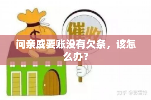 问亲戚要账没有欠条，该怎么办？
