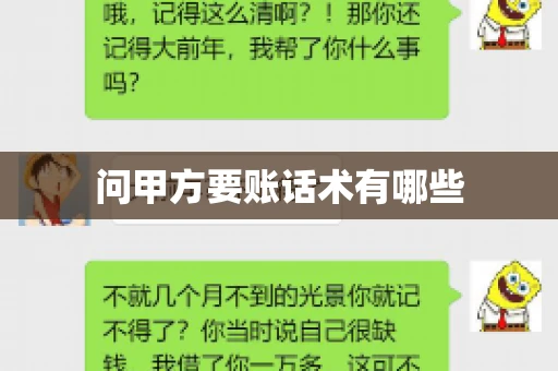 问甲方要账话术有哪些