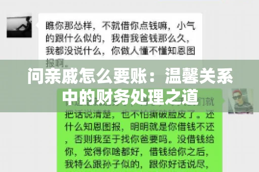问亲戚怎么要账：温馨关系中的财务处理之道