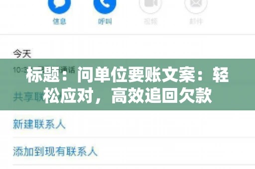 标题：问单位要账文案：轻松应对，高效追回欠款