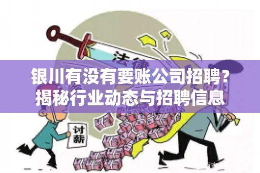 银川有没有要账公司招聘？揭秘行业动态与招聘信息