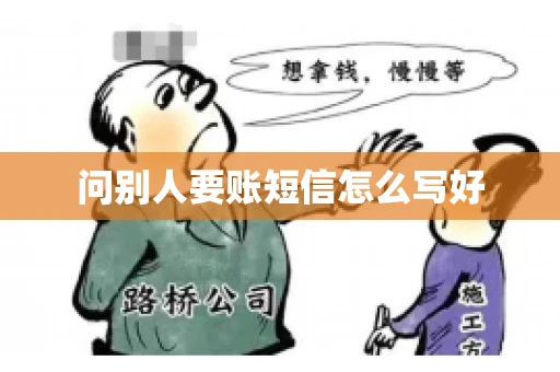 问别人要账短信怎么写好 问别人要账短信怎么写好