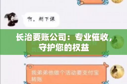 长治要账公司:专业催收,守护您的权益 长治要账公司:专业催收,守护您的权益
