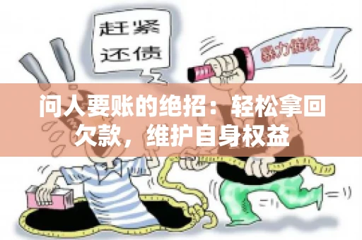 问人要账的绝招：轻松拿回欠款，维护自身权益