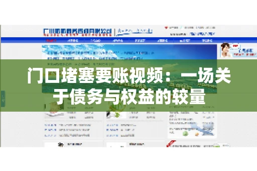 门口堵塞要账视频：一场关于债务与权益的较量