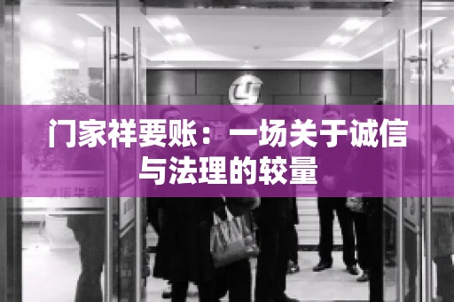 门家祥要账：一场关于诚信与法理的较量
