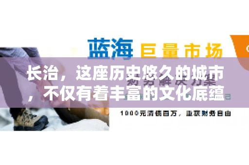长治，这座历史悠久的城市，不仅有着丰富的文化底蕴，也是商业活动频繁的地方。那么，长治有要账公司吗？这个问题对于许多企业来说至关重要。今天，我们就来聊聊长治的这些要账公司，看看它们能为企业和个人提供哪些服务。