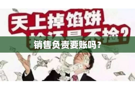 销售负责要账吗？