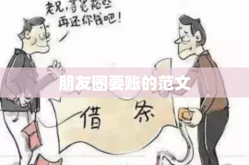 朋友圈要账的范文