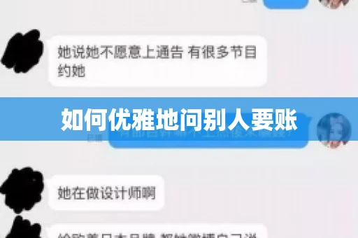 如何优雅地问别人要账 如何优雅地问别人要账