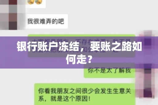 银行账户冻结,要账之路如何走? 银行账户冻结,要账之路如何走?