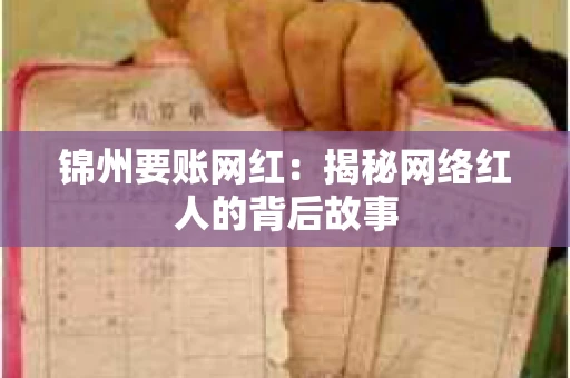 锦州要账网红：揭秘网络红人的背后故事