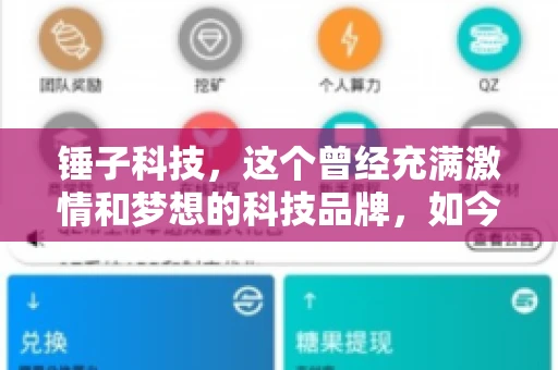 锤子科技，这个曾经充满激情和梦想的科技品牌，如今却陷入了要账的困境。今天，我们就来聊聊锤子科技要账的那些事儿。