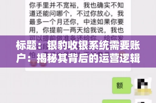 标题：银豹收银系统需要账户：揭秘其背后的运营逻辑