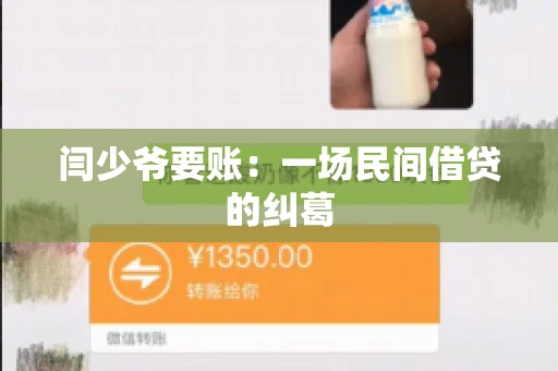闫少爷要账：一场民间借贷的纠葛