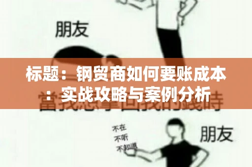 标题：钢贸商如何要账成本：实战攻略与案例分析