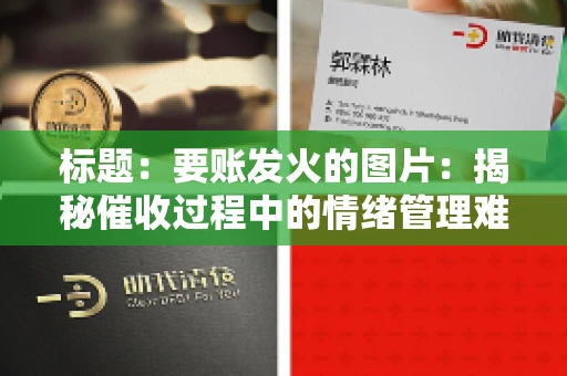 标题：要账发火的图片：揭秘催收过程中的情绪管理难题