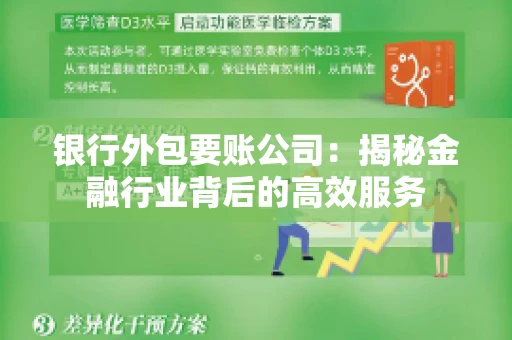 银行外包要账公司：揭秘金融行业背后的高效服务
