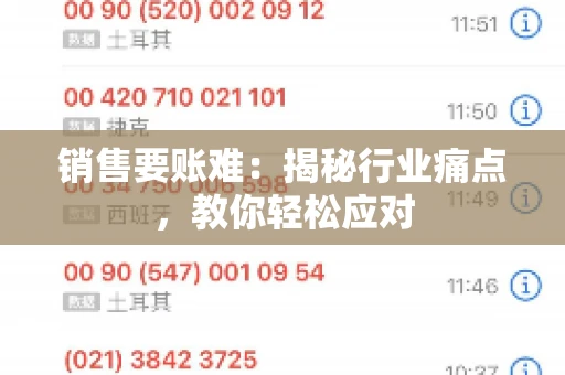 销售要账难:揭秘行业痛点,教你轻松应对 销售要账难:揭秘行业痛点,教你轻松应对