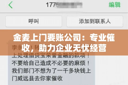金麦上门要账公司：专业催收，助力企业无忧经营