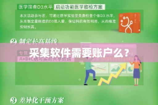 采集软件需要账户么？