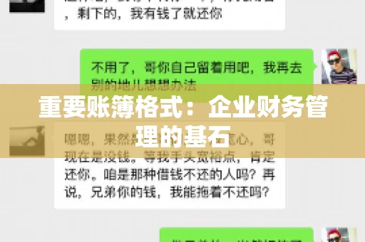 重要账簿格式：企业财务管理的基石