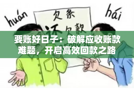 要账好日子：破解应收账款难题，开启高效回款之路